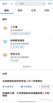 金华婺城区小升初新生怎么在浙里办APP入学通报名?