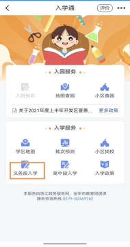 金华婺城区小升初新生怎么在浙里办APP入学通报名?