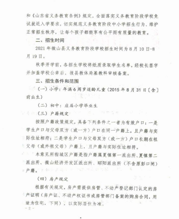 2021微山县义务教育学校招生入学工作意见