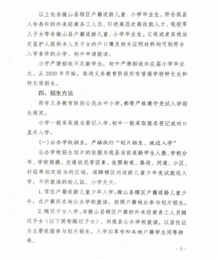 2021微山县义务教育学校招生入学工作意见
