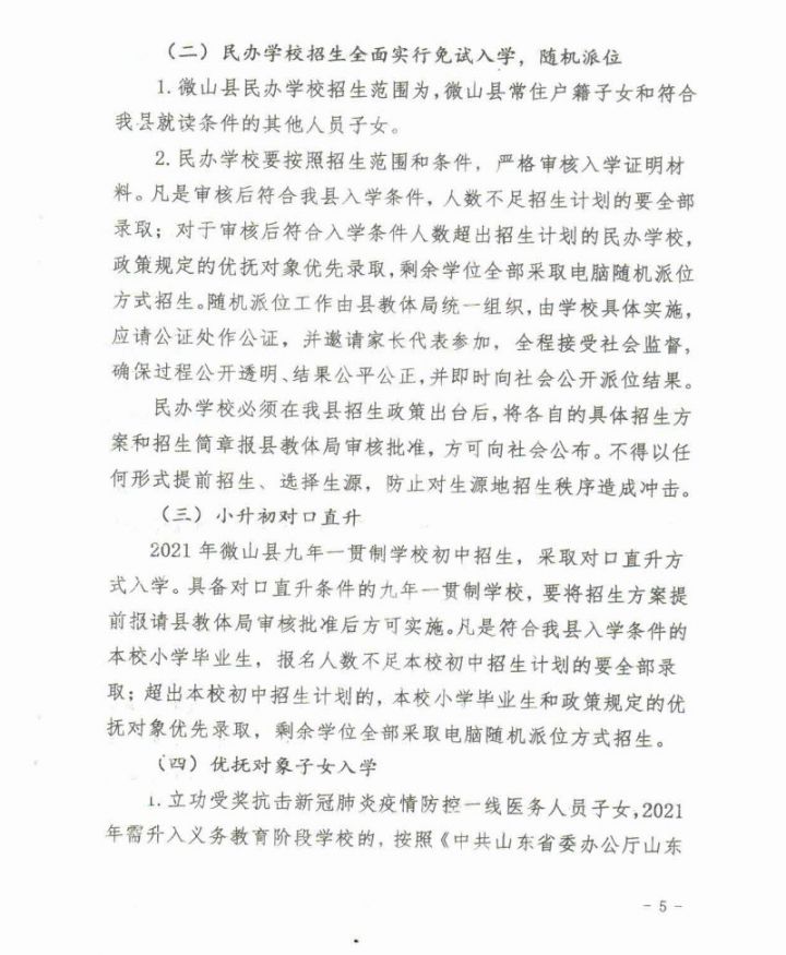 2021微山县义务教育学校招生入学工作意见