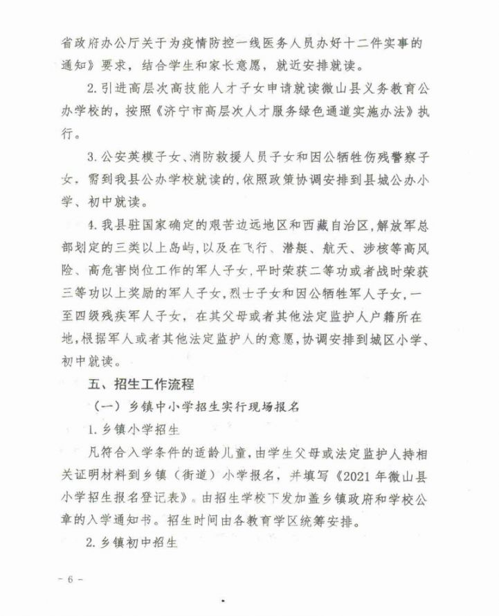2021微山县义务教育学校招生入学工作意见