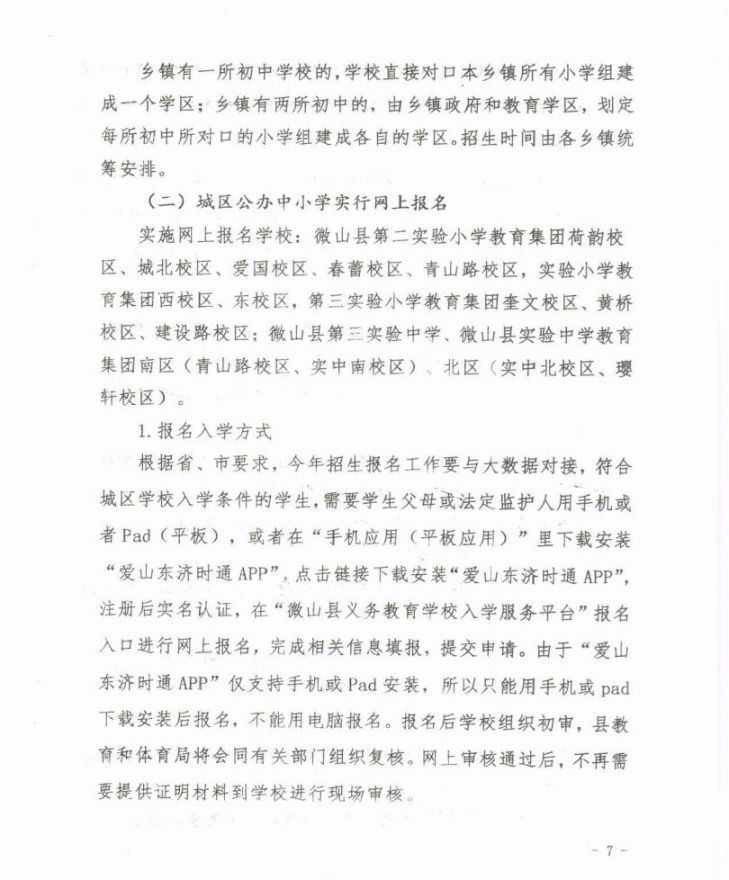 2021微山县义务教育学校招生入学工作意见