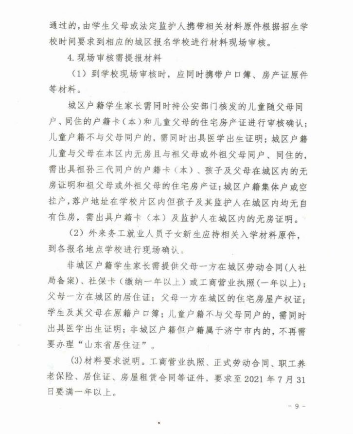 2021微山县义务教育学校招生入学工作意见