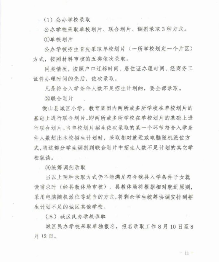 2021微山县义务教育学校招生入学工作意见