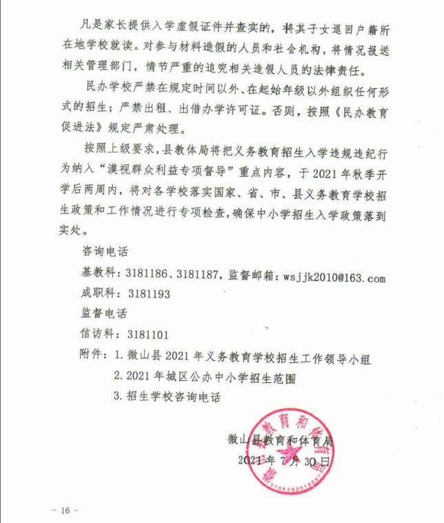 2021微山县义务教育学校招生入学工作意见