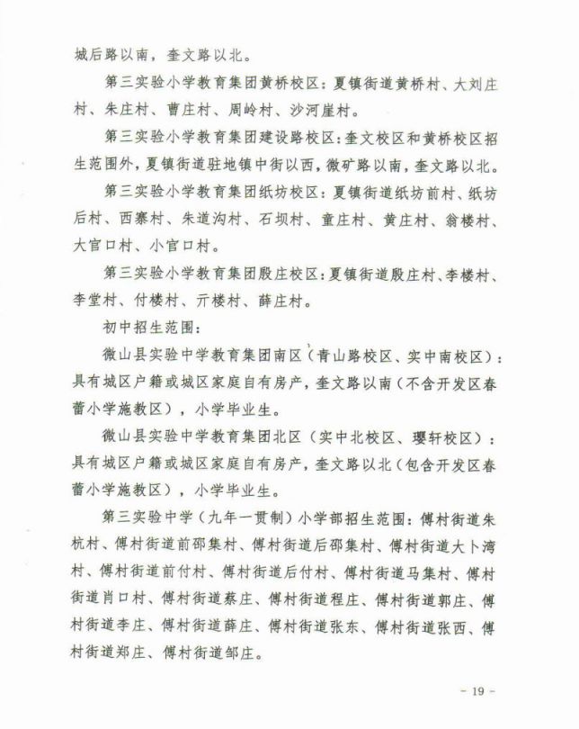 2021微山县义务教育学校招生入学工作意见