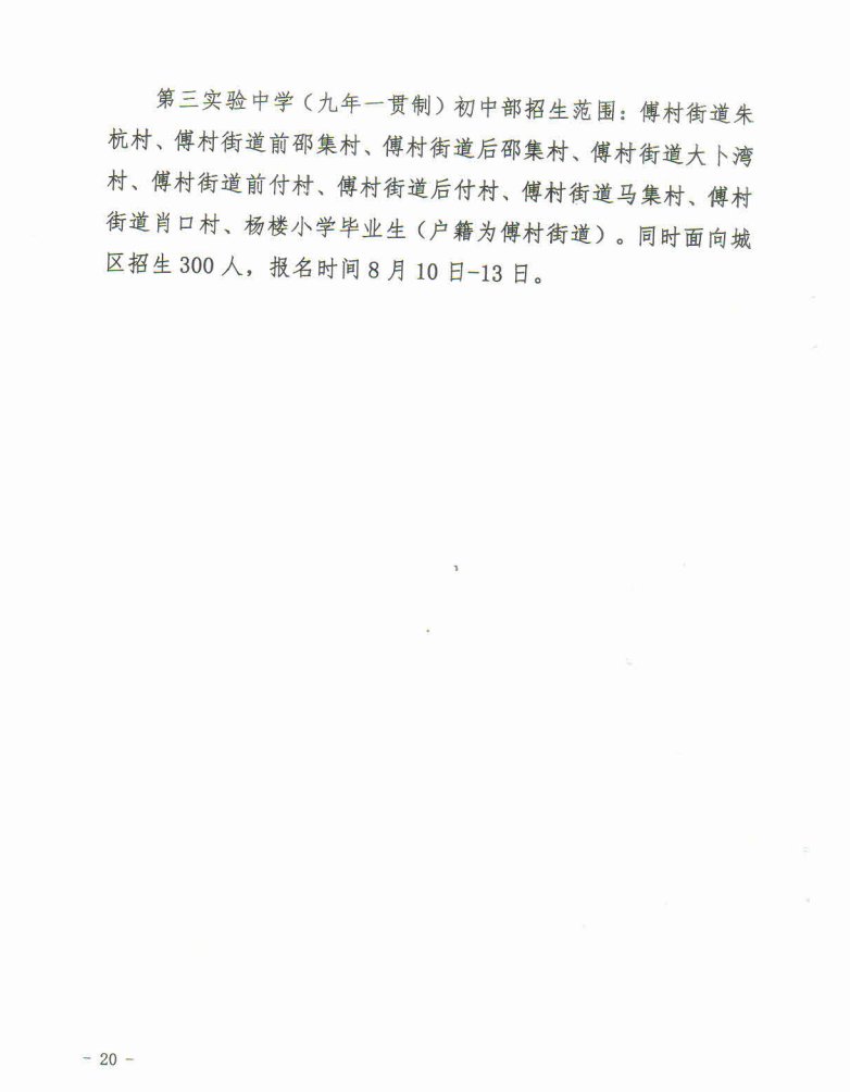 2021微山县义务教育学校招生入学工作意见