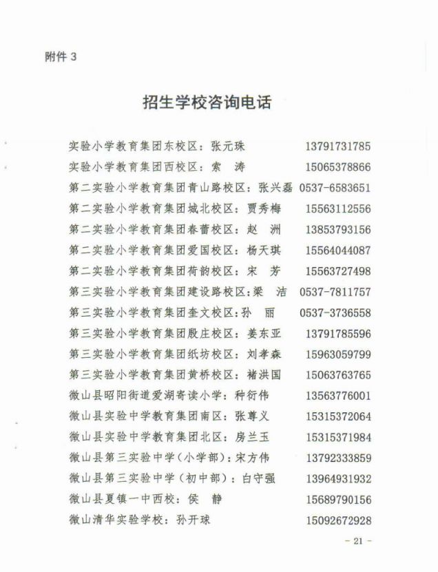 2021微山县义务教育学校招生入学工作意见
