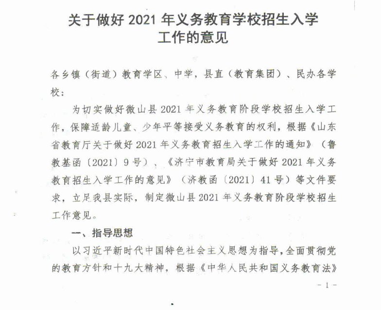 2021微山县义务教育学校招生入学工作意见