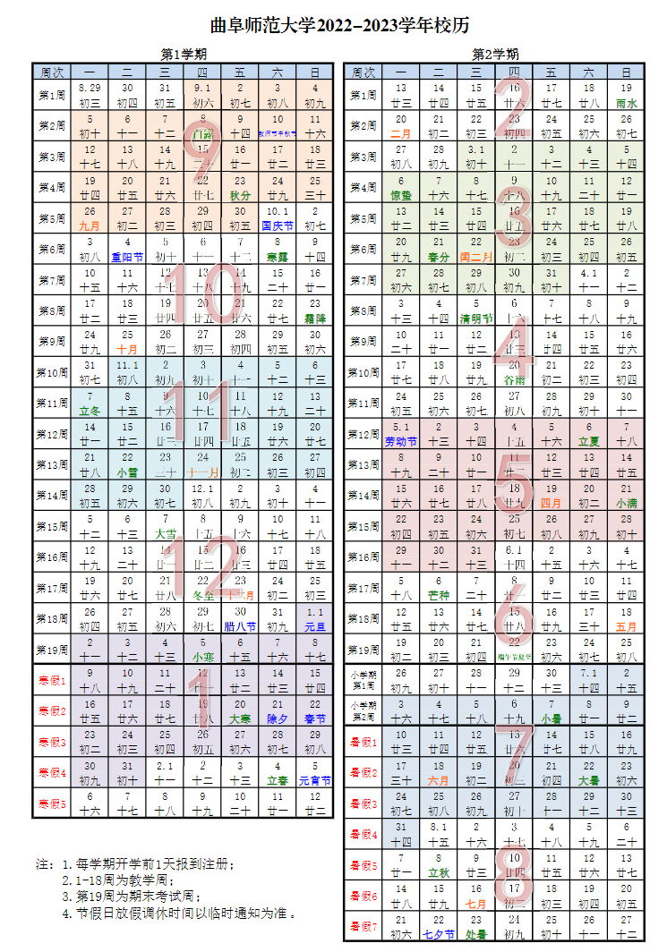 2022-2023曲阜师范大学校历