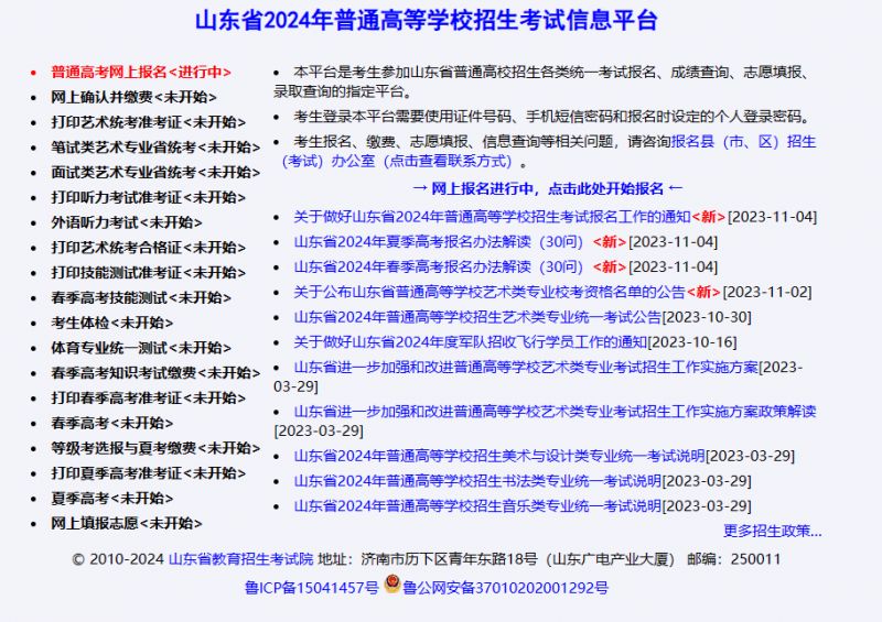 山东省2024年普通高等学校招生考试信息平台