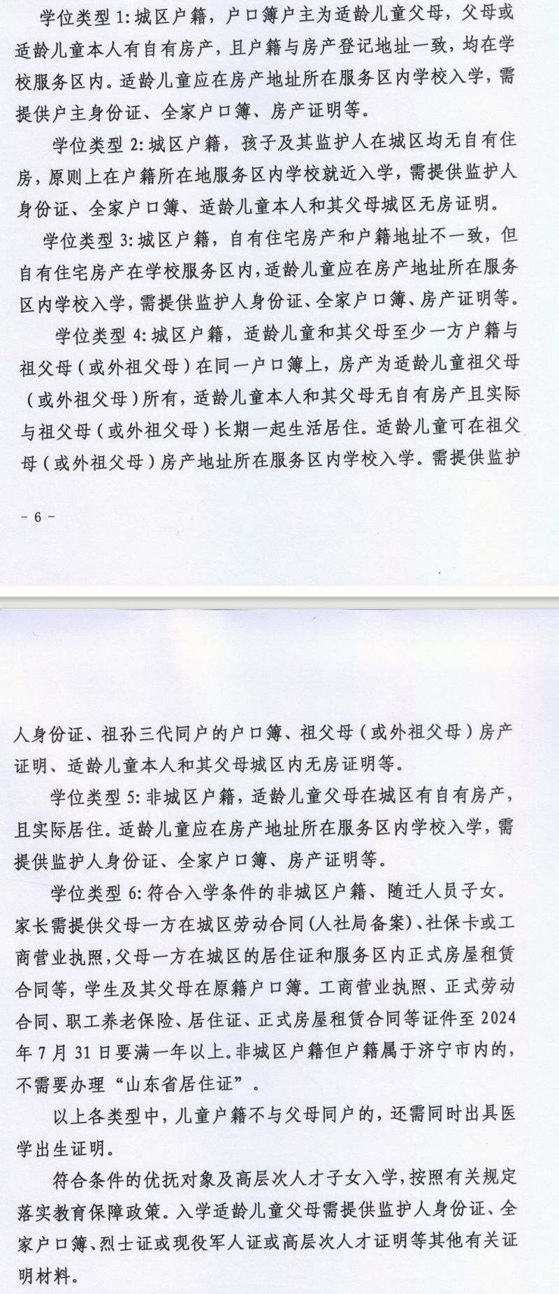 2024 年微山县义务教育学校招生人学政策