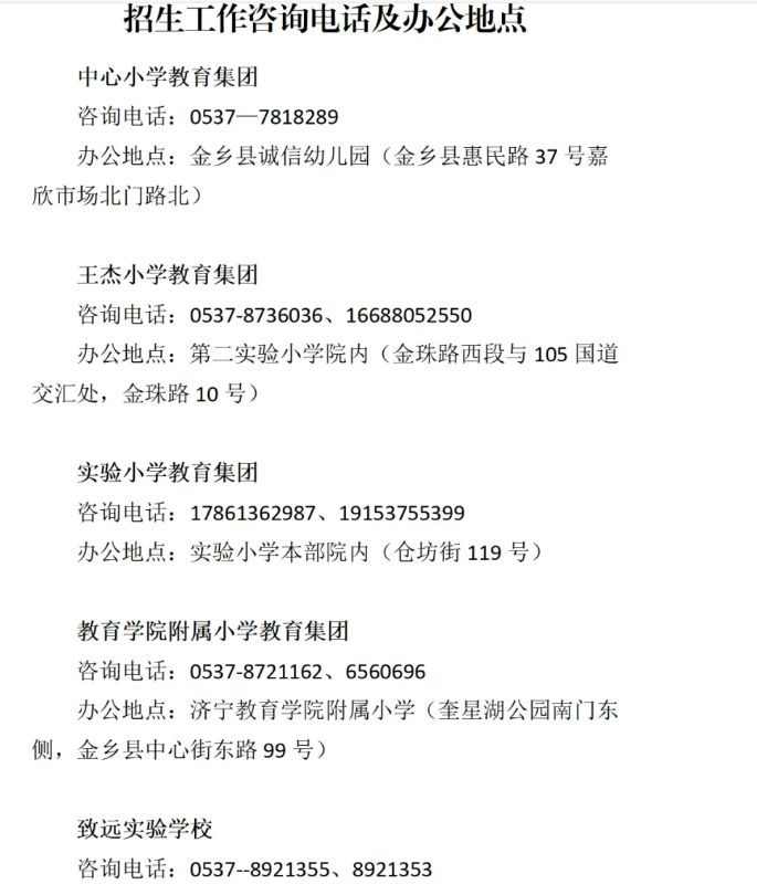 2024金乡县义务教育招生工作时间安排、咨询电话、办公地点