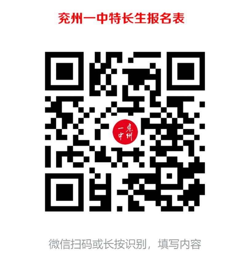 2025济宁市兖州区第一中学特长生招生说明