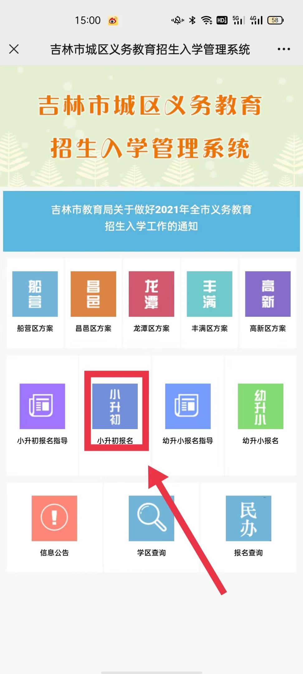 吉林市小升初网报平台入口
