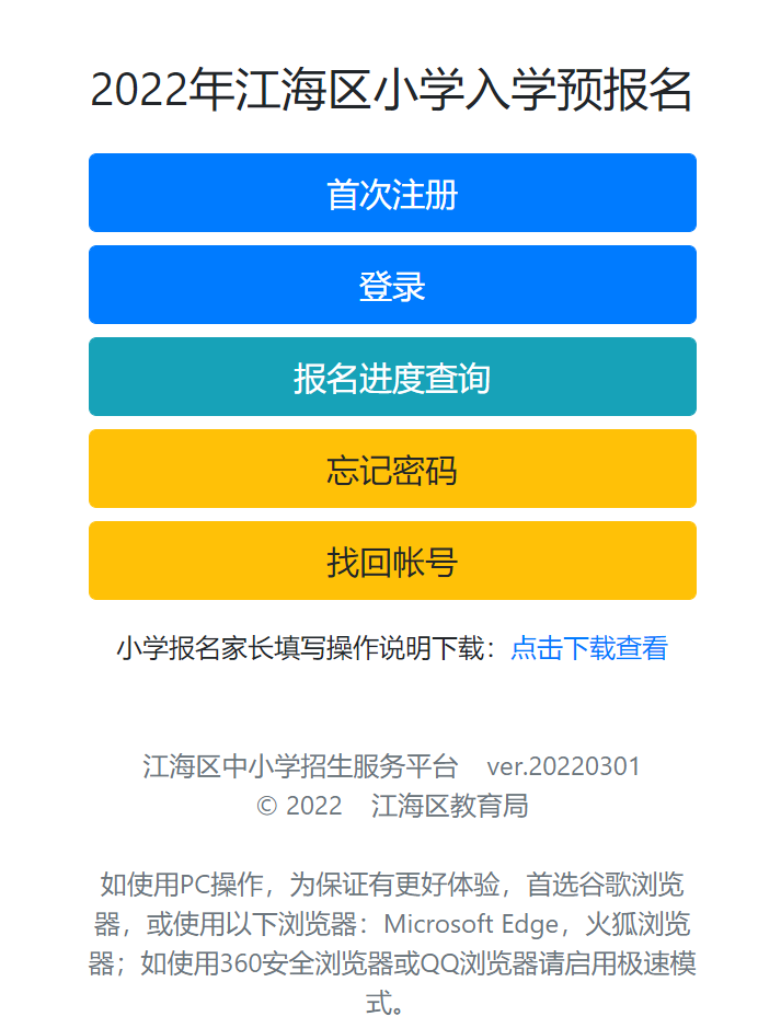 江门江海区幼升小报名网址(2022年)