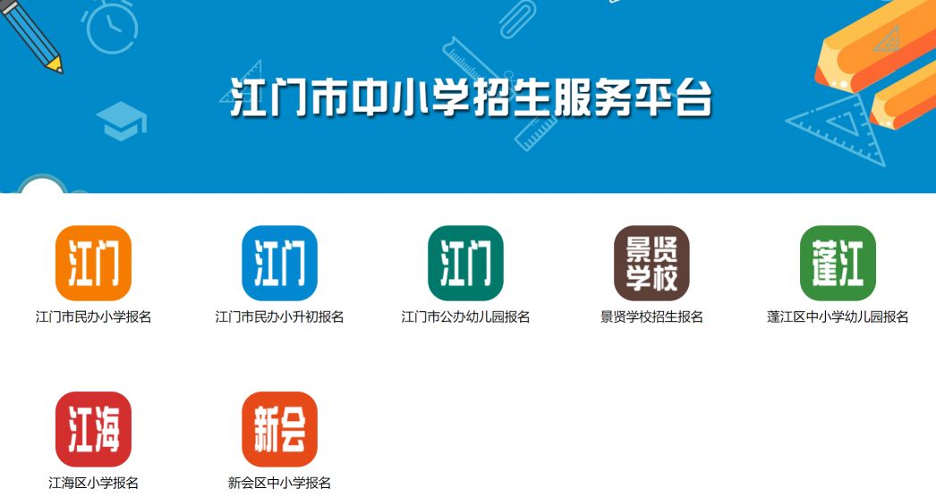 江门市中小学招生服务平台怎么进入报名？