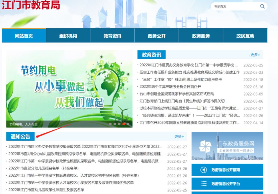 江门2022年景贤学校市直公办幼儿园市区民办小初学校电脑派位名单查询方式