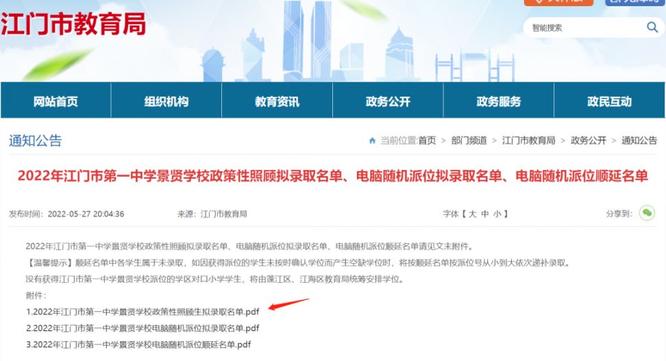 江门2022年景贤学校市直公办幼儿园市区民办小初学校电脑派位名单查询方式