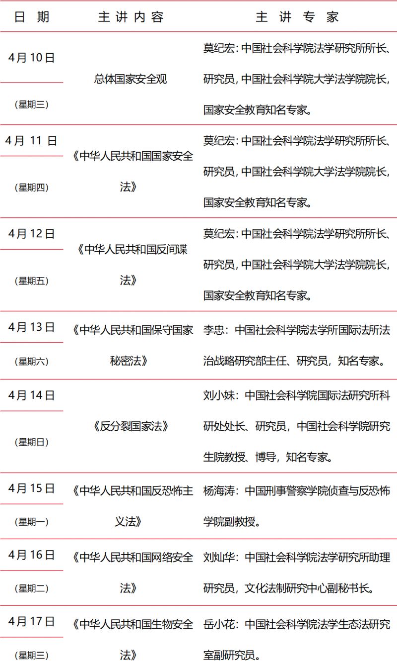 2024广东国家安全教育公益普法课时间安排