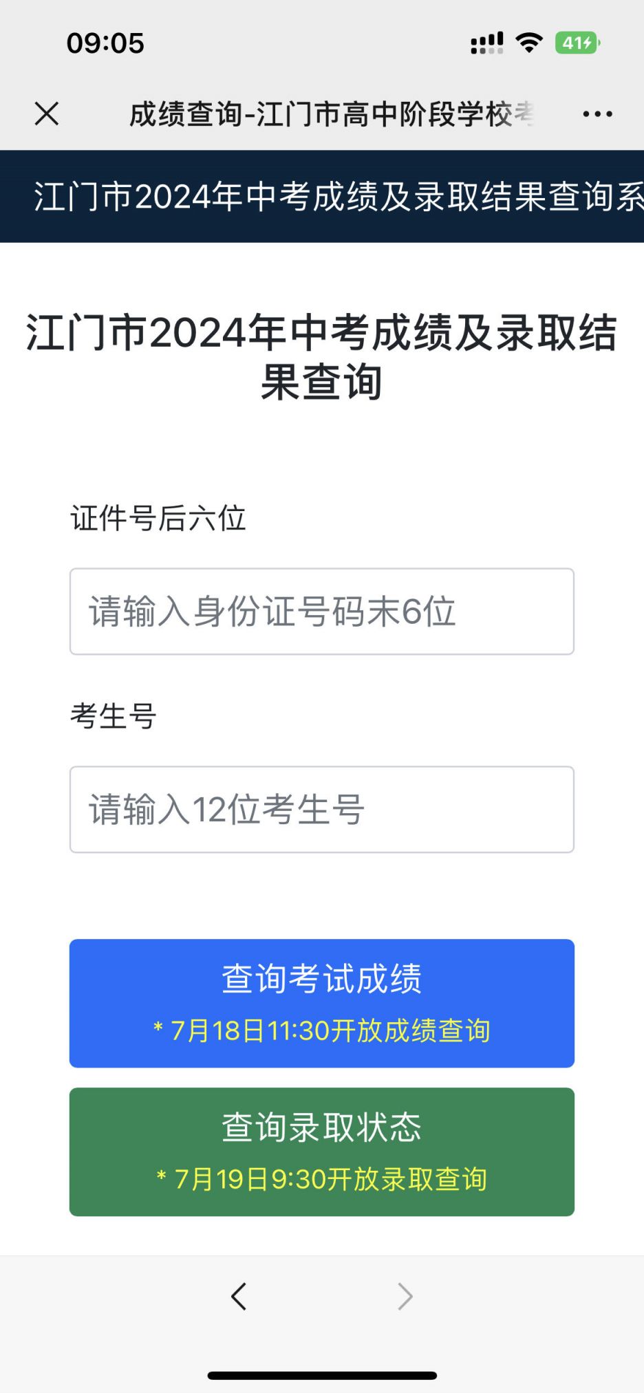 江门市2024年中考成绩及录取结果查询时间