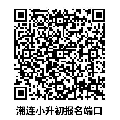 潮连小升初.jpg