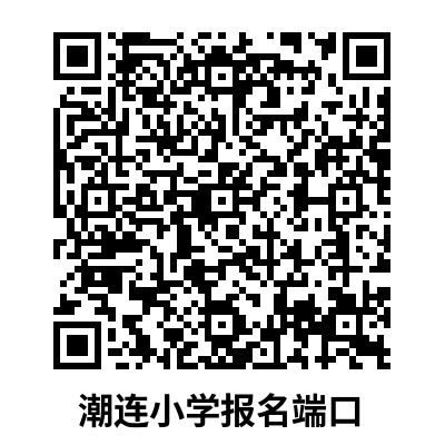 潮连小学.jpg