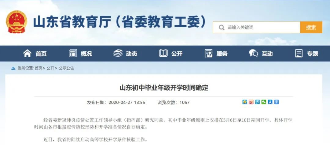 济南初三什么时候开学？
