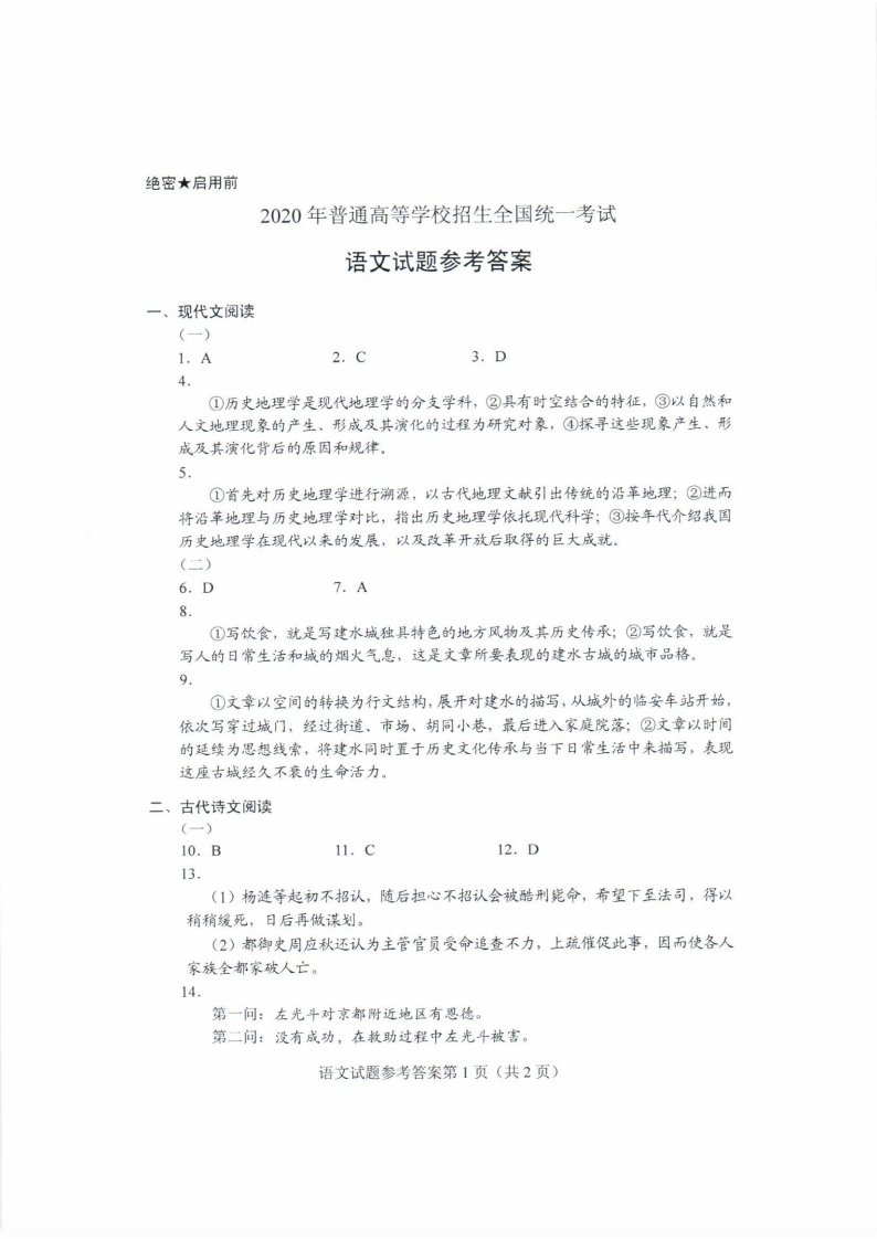 2020山东高考语文真题答案解析