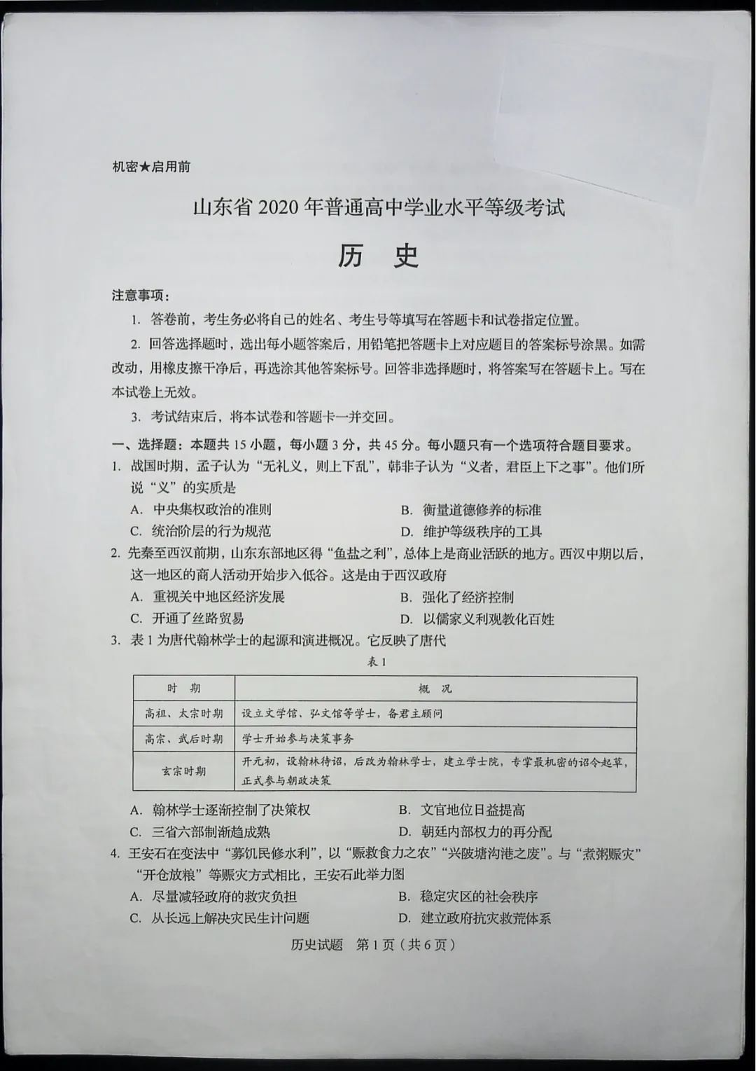 2020山东高考历史考试真题