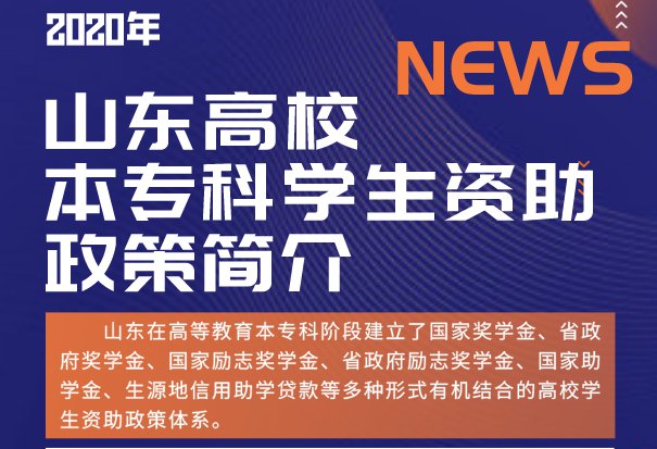 山东高校本专科学生资助政策