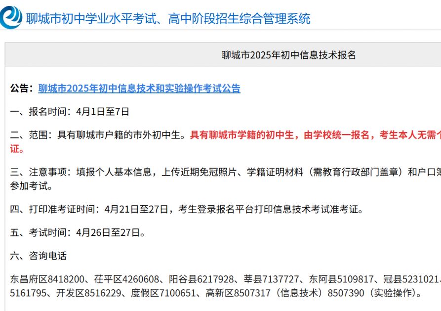 聊城市初中学业水平考试、高中阶段招生综合管理系统（http://wsbm.lcedu.cn/）