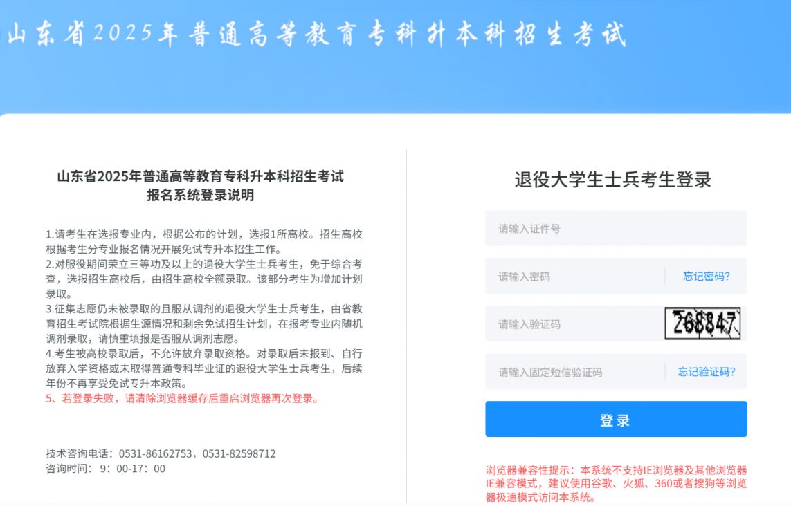2025山东省退役大学生士兵选报招生高校入口（https://zsb.sdzk.cn/）