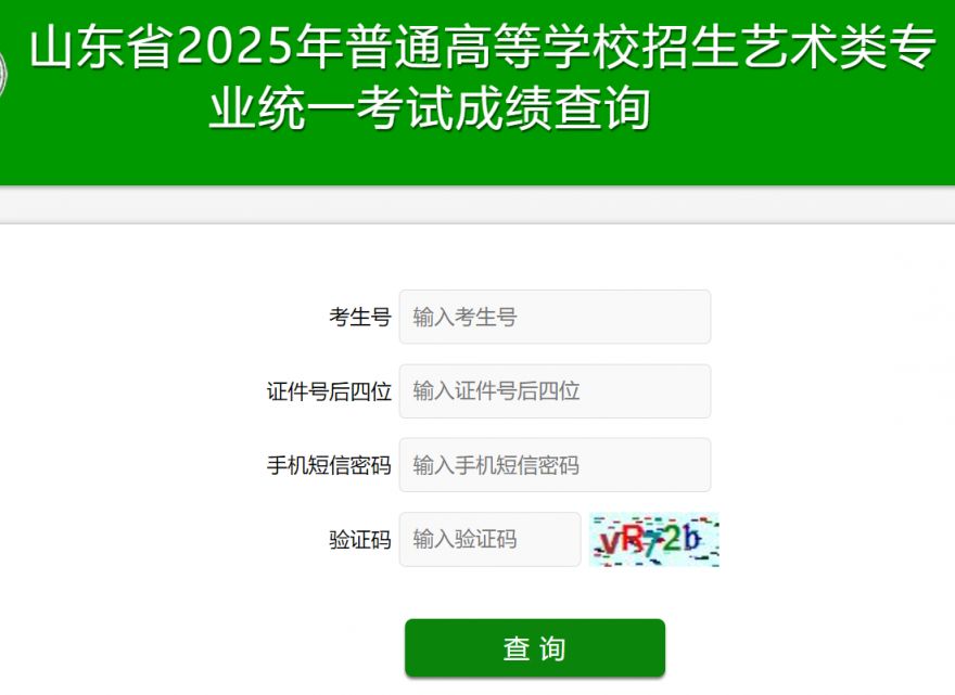 2025年山东艺术类统考成绩查询入口官网