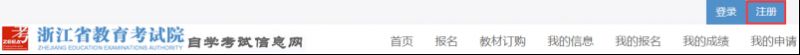 2024年4月浙江省高等教育自学考试首考生报名指南