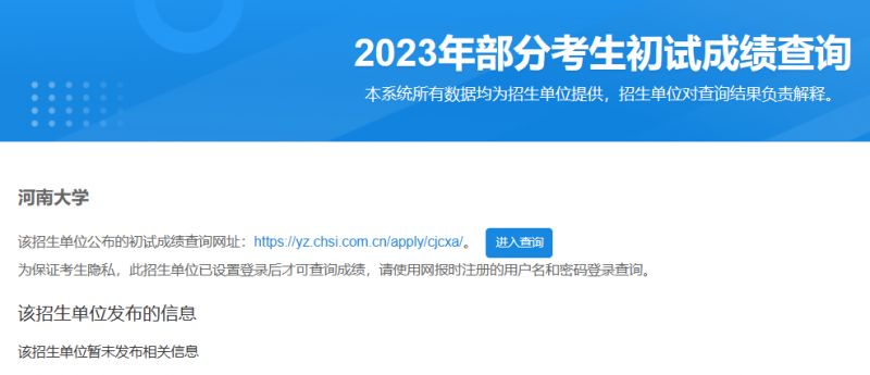 2023河南大学研究生考试成绩查询入口
