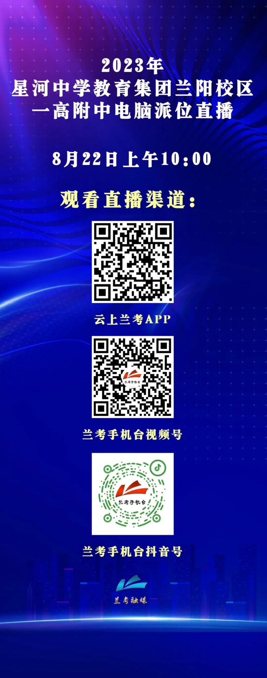 2023兰考星河中学电脑派位直播观看渠道