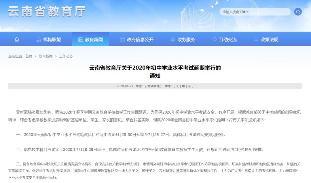 2020云南中考延期通知
