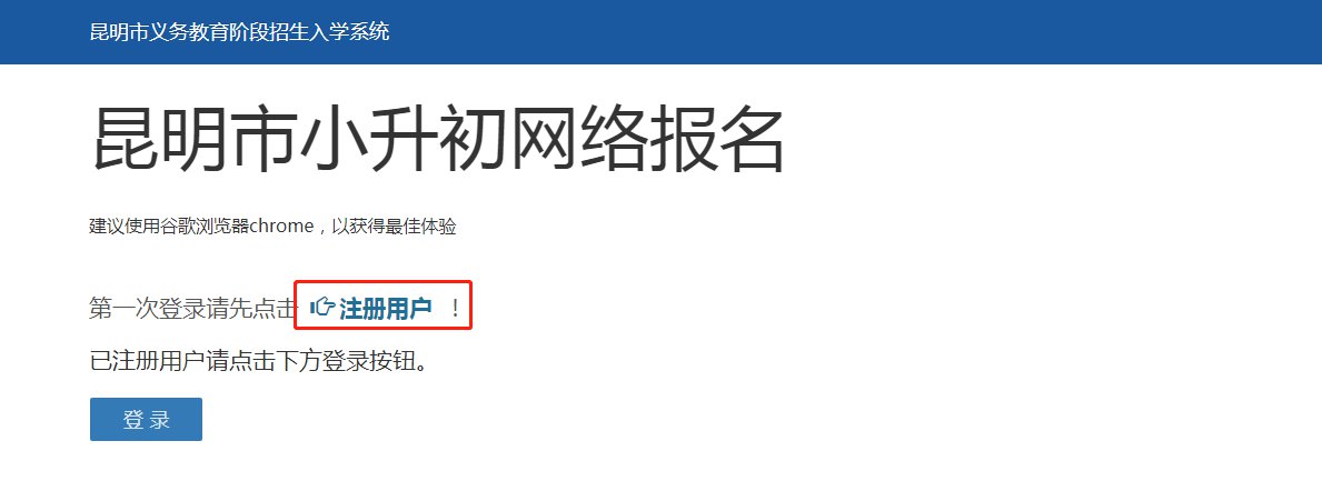 昆明义招网小升初报名操作详细说明(附图)