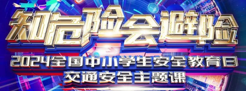 2024全国中小学生安全教育日交通安全主题课直播入口