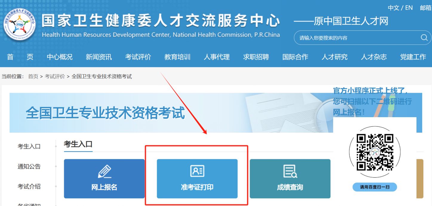 2024卫生资格考试准考证打印官网查询