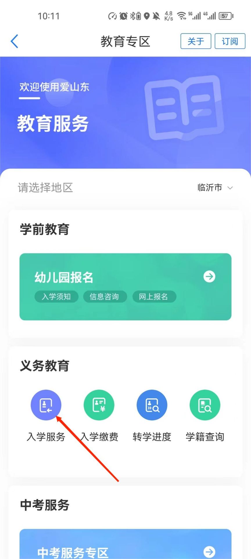 2023年临沂市高新区中小学入学报名方法