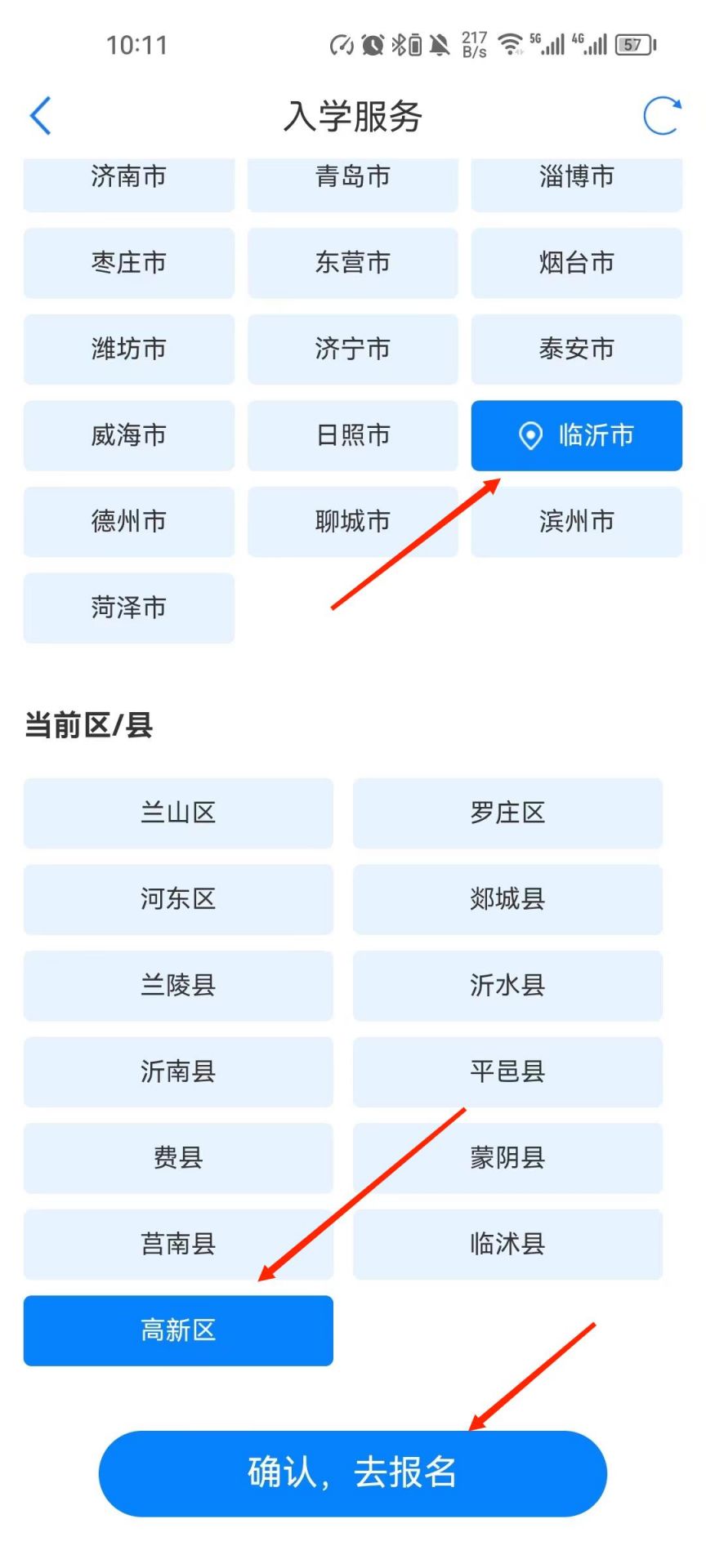 2023年临沂市高新区中小学入学报名方法
