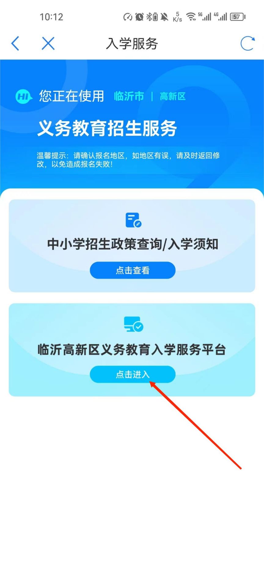 2023年临沂市高新区中小学入学报名方法