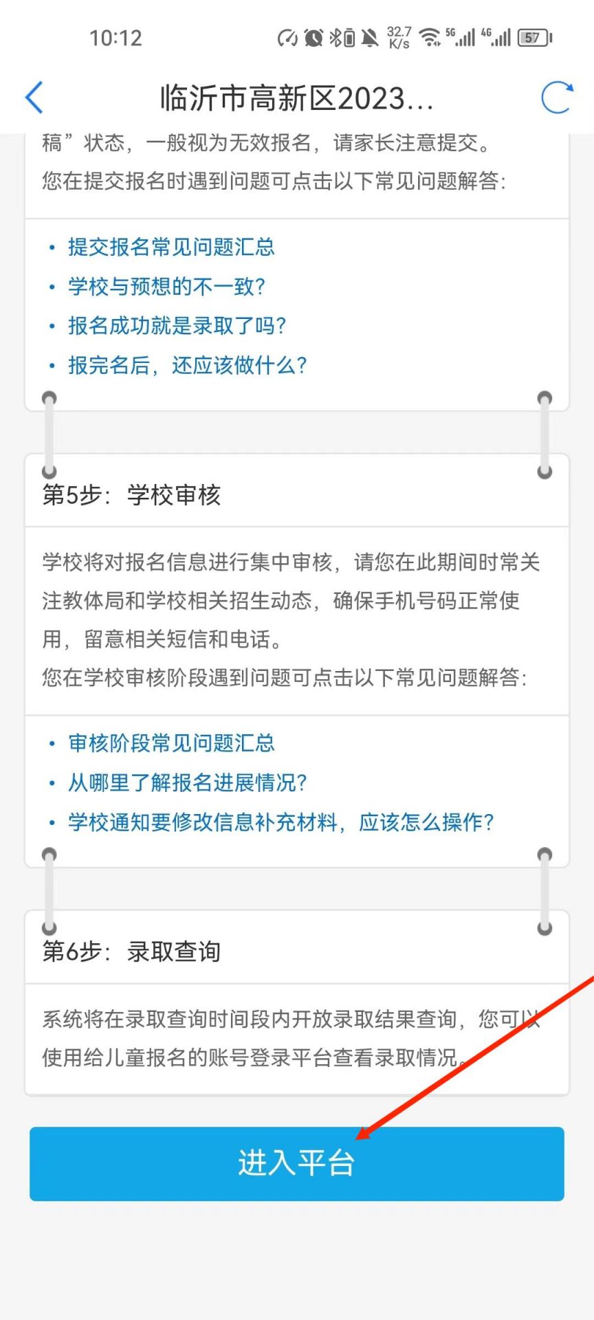 2023年临沂市高新区中小学入学报名方法