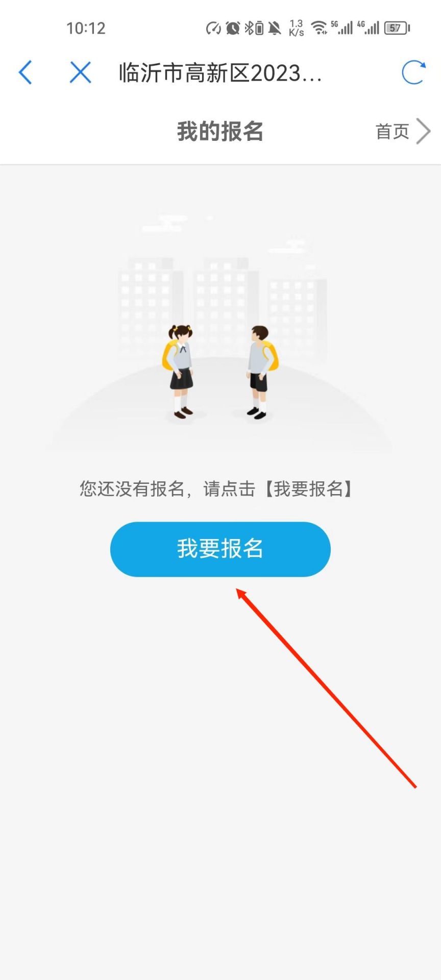 2023年临沂市高新区中小学入学报名方法