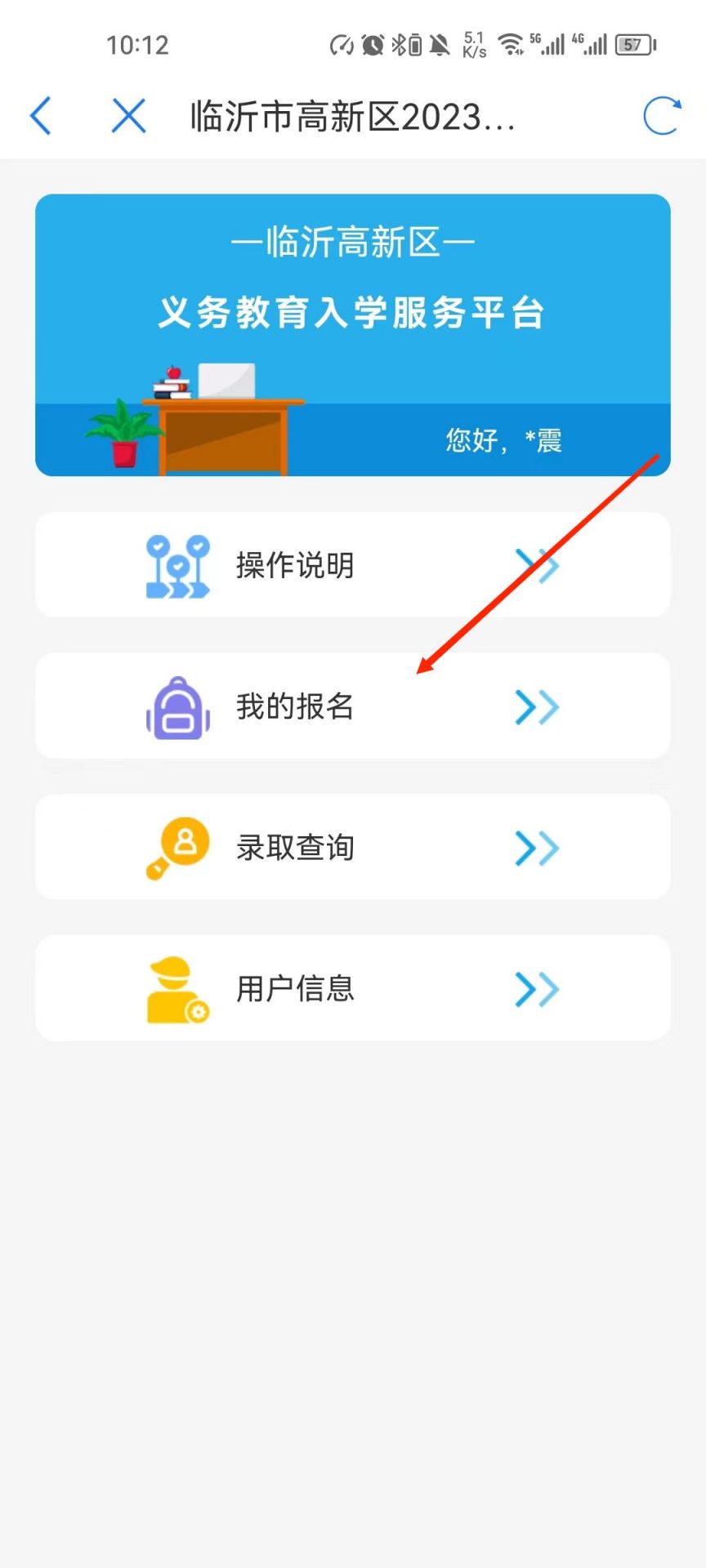 2023年临沂市高新区中小学入学报名方法