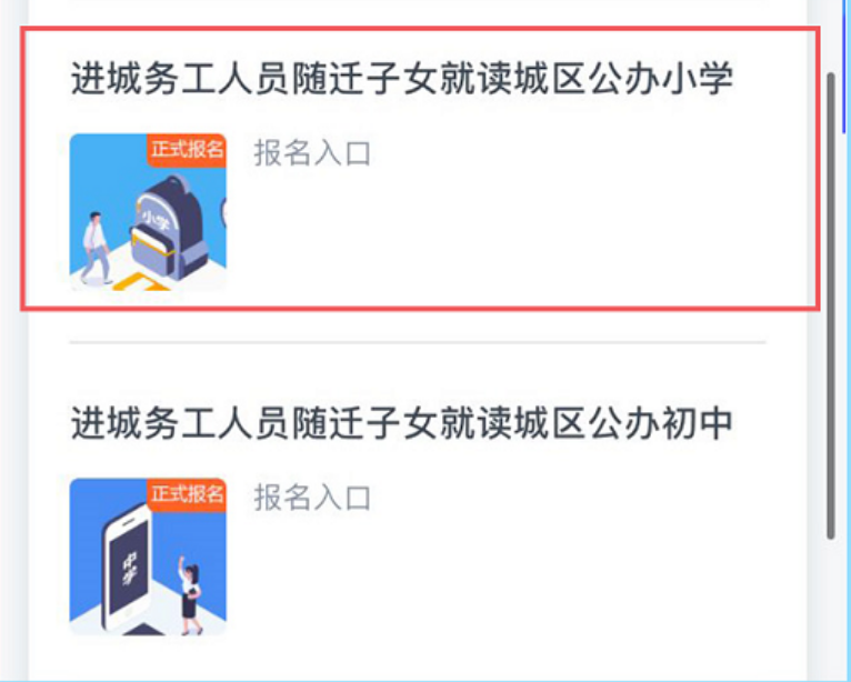 2022丽水市莲都区进城务工人员子女小学如何网上报名？（附图解）