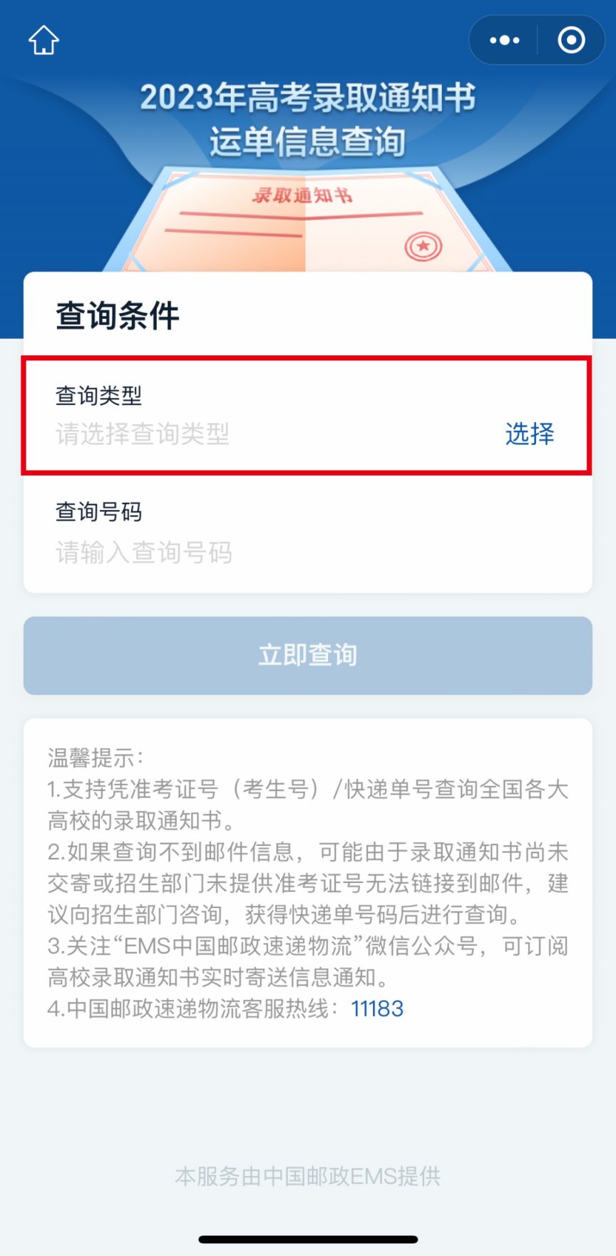 高考录取通知书物流信息查询指南